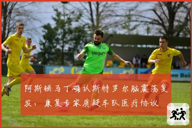 阿斯顿马丁确认斯特罗尔脑震荡复发，康复专家质疑车队医疗协议