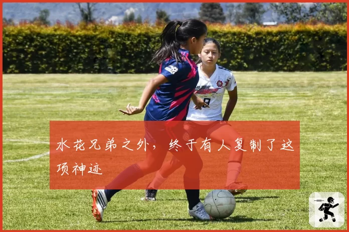 水花兄弟之外，终于有人复制了这项神迹