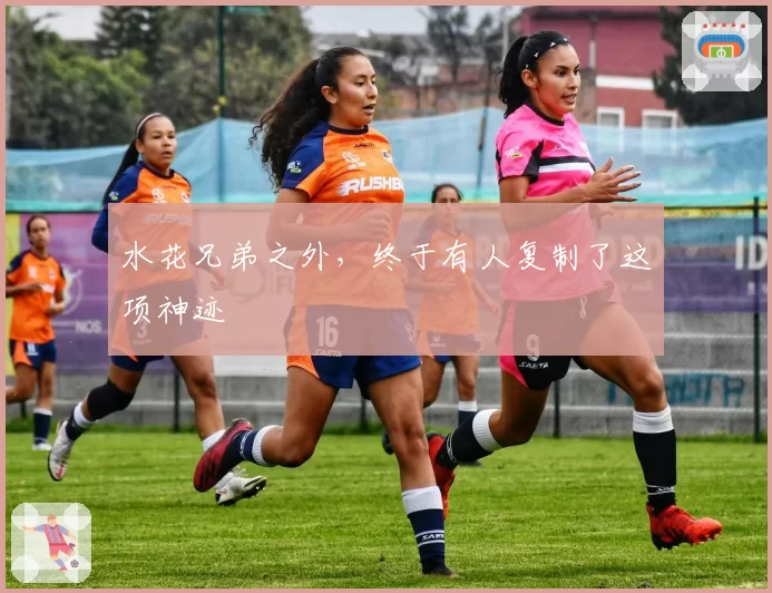 水花兄弟之外，终于有人复制了这项神迹