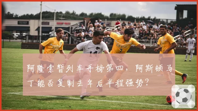 阿隆索暂列车手榜第四，阿斯顿马丁能否复制去年后半程强势？