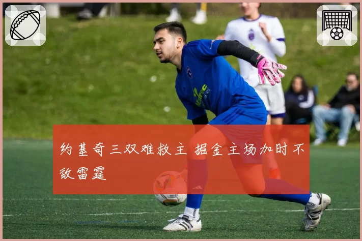 约基奇三双难救主 掘金主场加时不敌雷霆