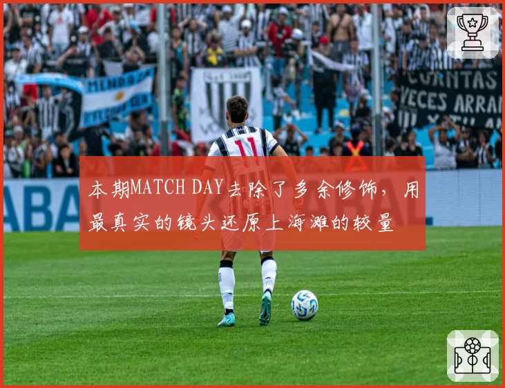 本期MATCH DAY去除了多余修饰，用最真实的镜头还原上海滩的较量