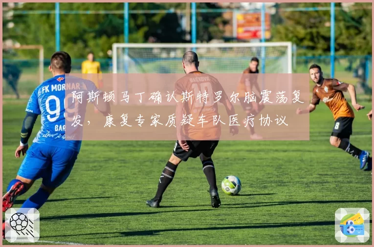 阿斯顿马丁确认斯特罗尔脑震荡复发，康复专家质疑车队医疗协议