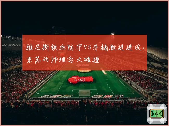 雅尼斯铁血防守vs李楠激进进攻，京苏两帅理念大碰撞