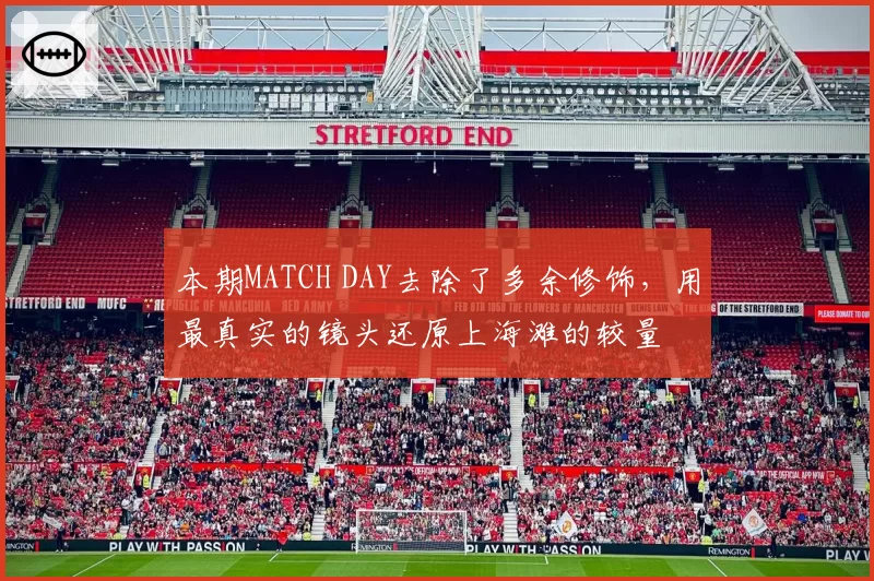 本期MATCH DAY去除了多余修饰，用最真实的镜头还原上海滩的较量