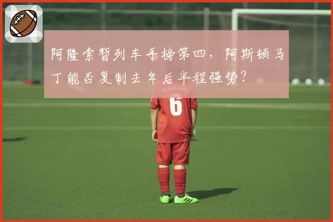 阿隆索暂列车手榜第四，阿斯顿马丁能否复制去年后半程强势？