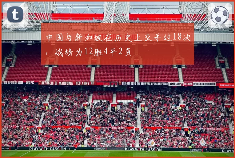中国与新加坡在历史上交手过18次，战绩为12胜4平2负