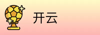 开云 logo